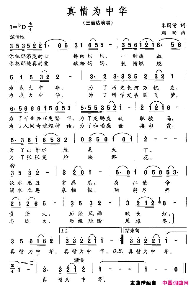 真情为中华简谱-王丽达演唱-朱国清/刘琦词曲1