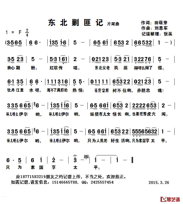 东北剿匪记片尾曲简谱(歌词)-佚名演唱-张英记谱1