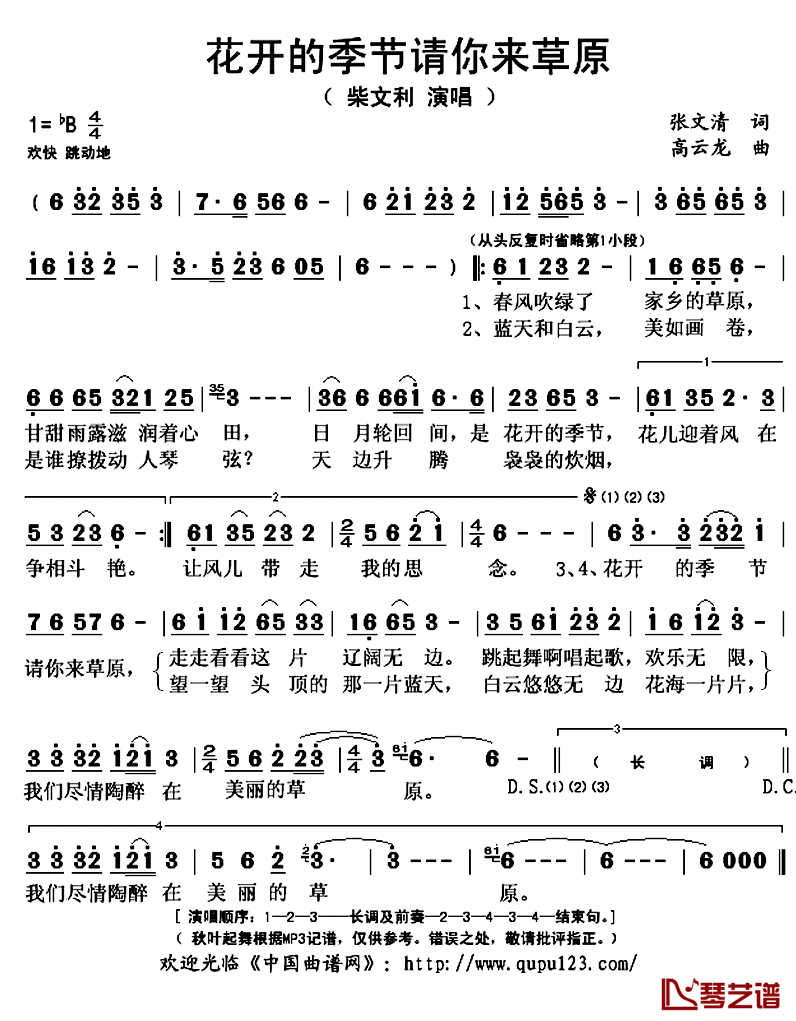  花开的季节请你来草原简谱(歌词)-柴文利演唱-秋叶起舞记谱上传1