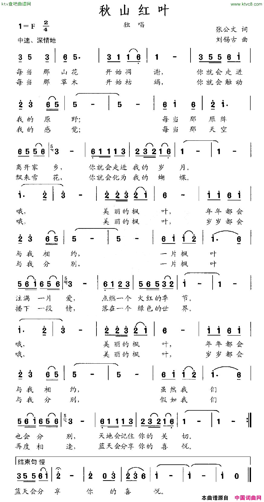 秋山红叶张公文词刘锡古曲简谱1