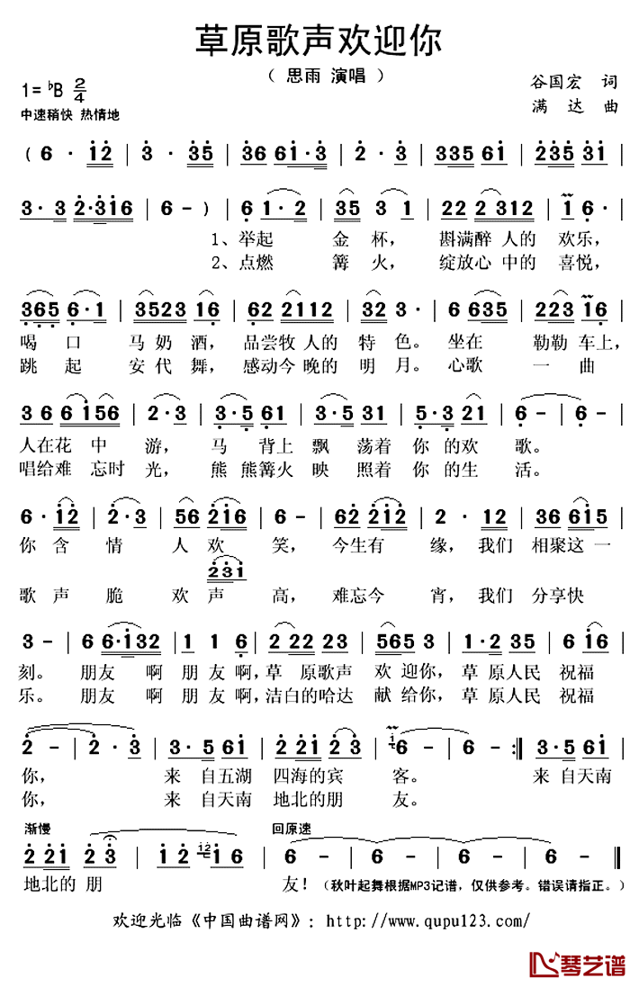 草原歌声欢迎你简谱(歌词)-思雨演唱-秋叶起舞记谱上传1