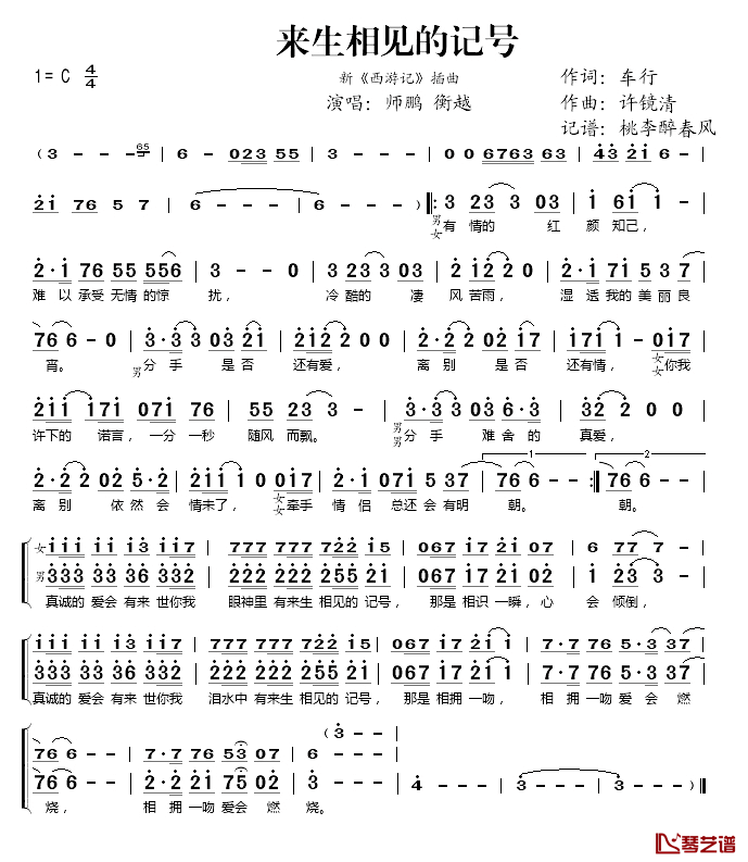 来生相见的记号简谱(歌词)-师鹏、衡越演唱-桃李醉春风记谱1