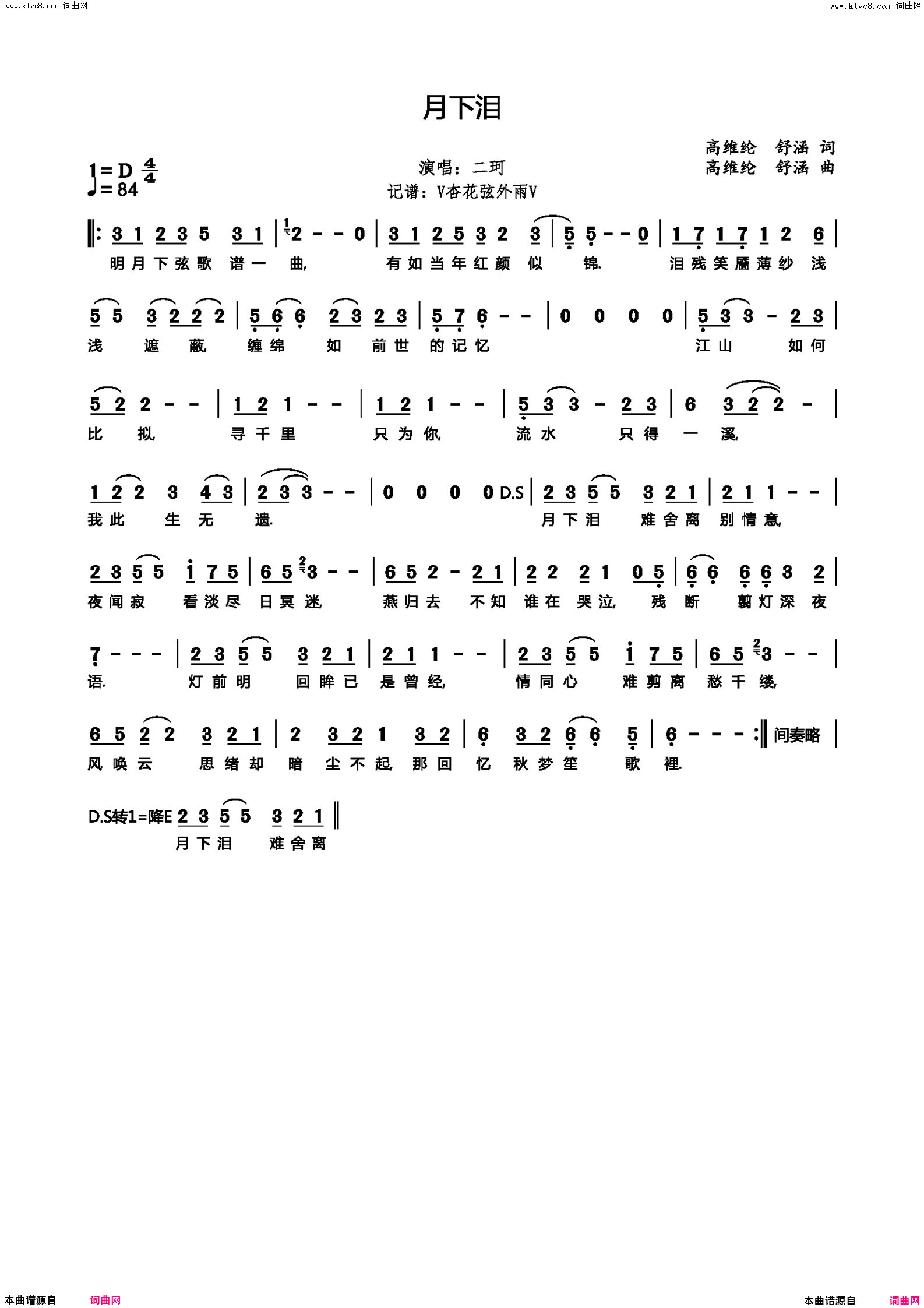 月下泪二珂简谱-二珂演唱-高维纶、舒涵/高维纶、舒涵词曲1
