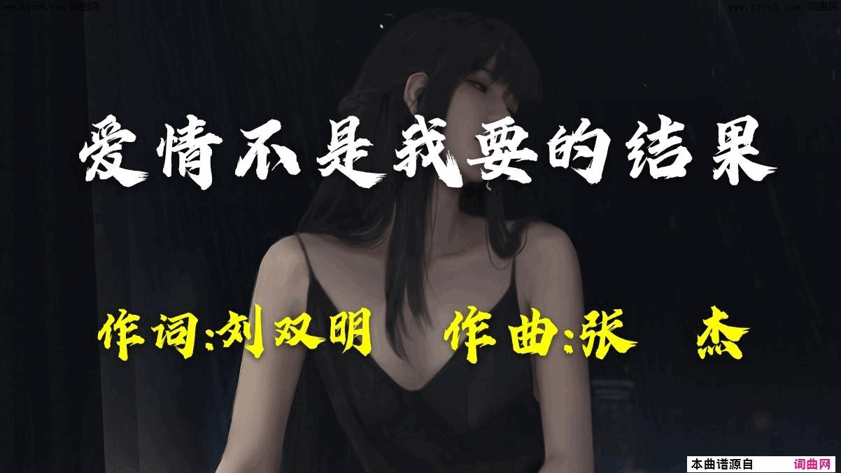 爱情不是我要的结果简谱1