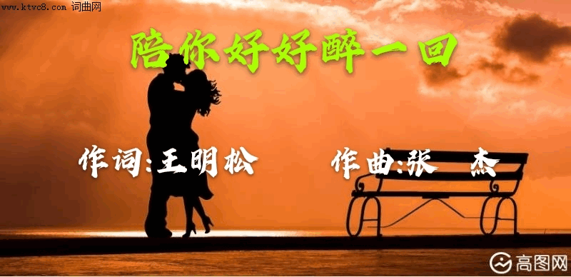 陪你好好醉一回简谱1