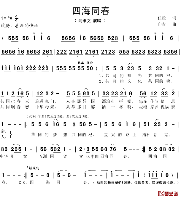 四海同春简谱(歌词)-阎维文演唱-秋叶起舞记谱1