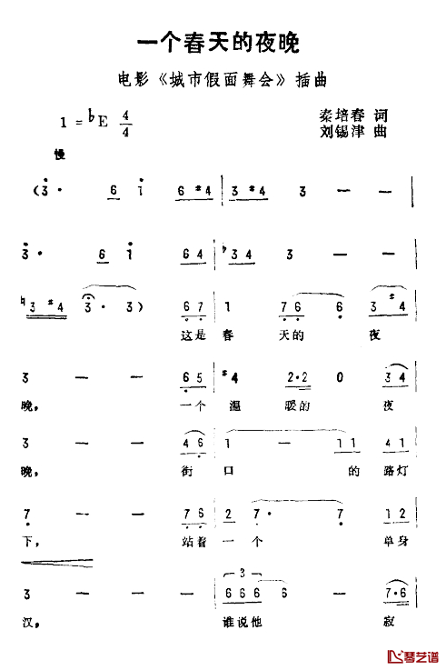 一个春天的夜晚简谱-电影《城市假面舞会》插曲1