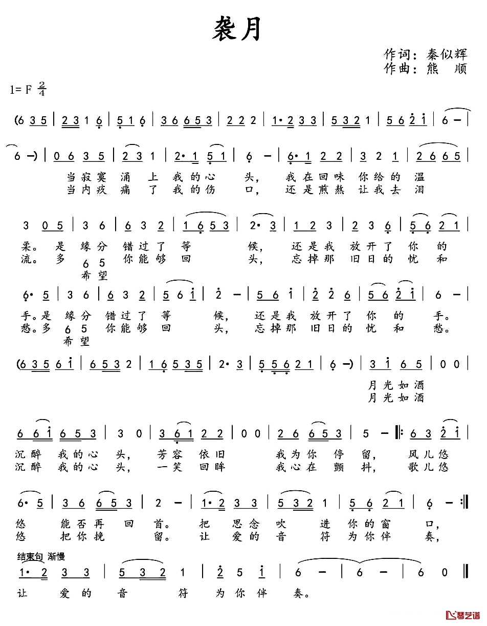 袭月简谱-秦似辉词/熊顺曲1
