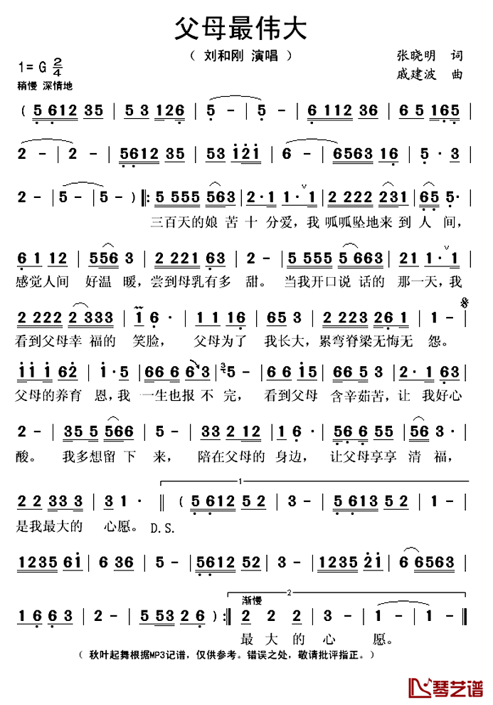 父母最伟大简谱(歌词)-刘和刚演唱-秋叶起舞记谱上传1