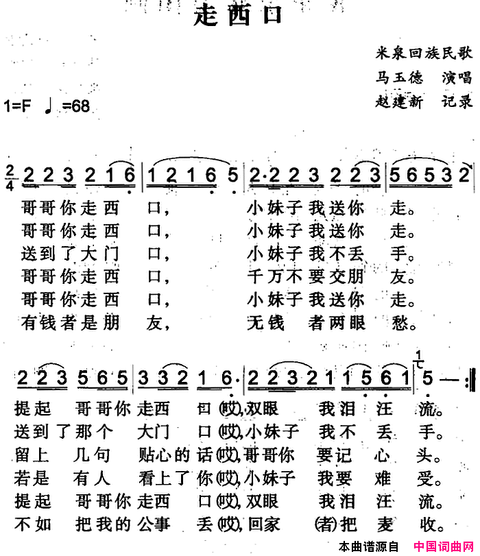 走西口米泉回族民歌简谱1