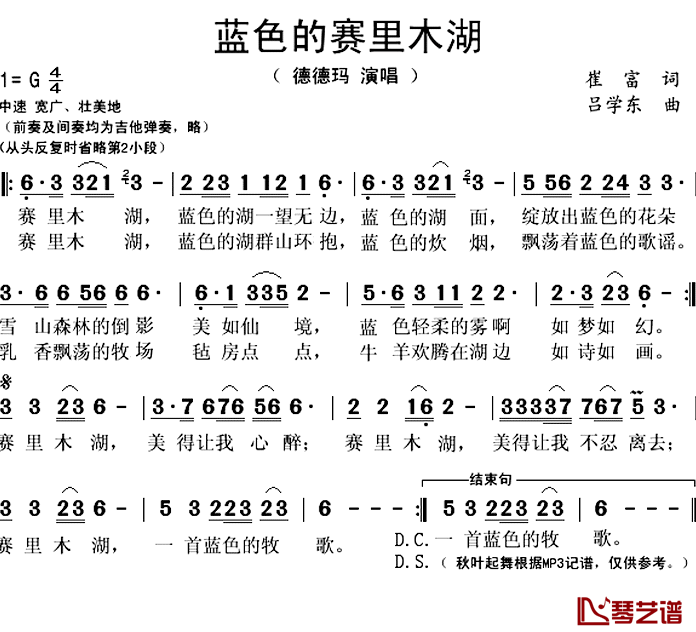 蓝色的赛里木湖简谱(歌词)-德德玛演唱-秋叶起舞记谱上传1