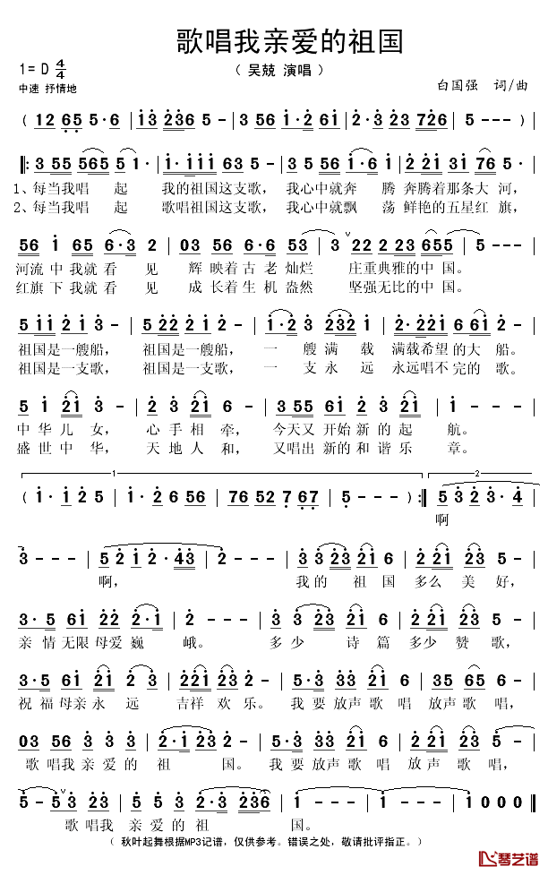 歌唱我亲爱的祖国简谱(歌词)-吴兢演唱-秋叶起舞记谱1