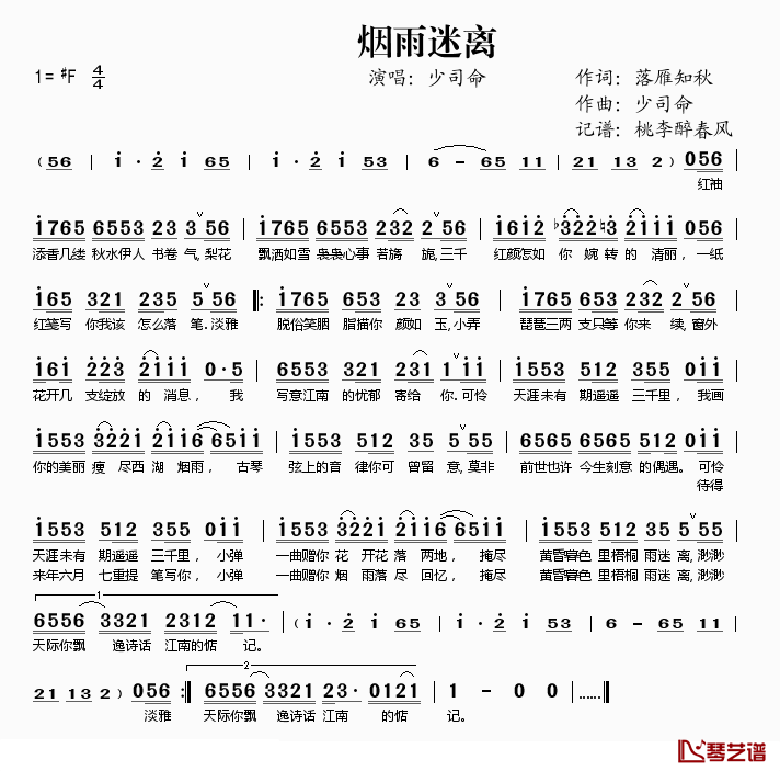 烟雨迷离简谱(歌词)-少司命演唱-桃李醉春风记谱1