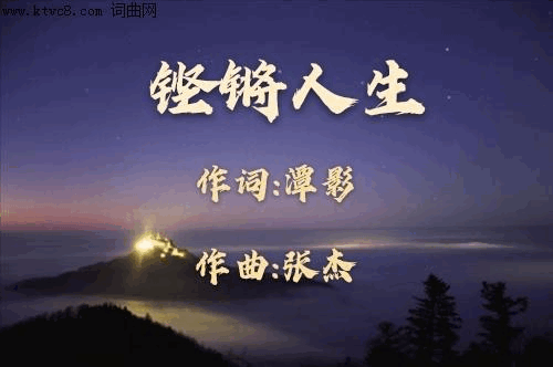 铿锵人生简谱1