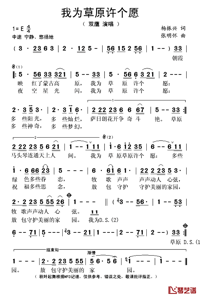 我为草原许个愿简谱(歌词)-双鹰演唱-秋叶起舞记谱上传1