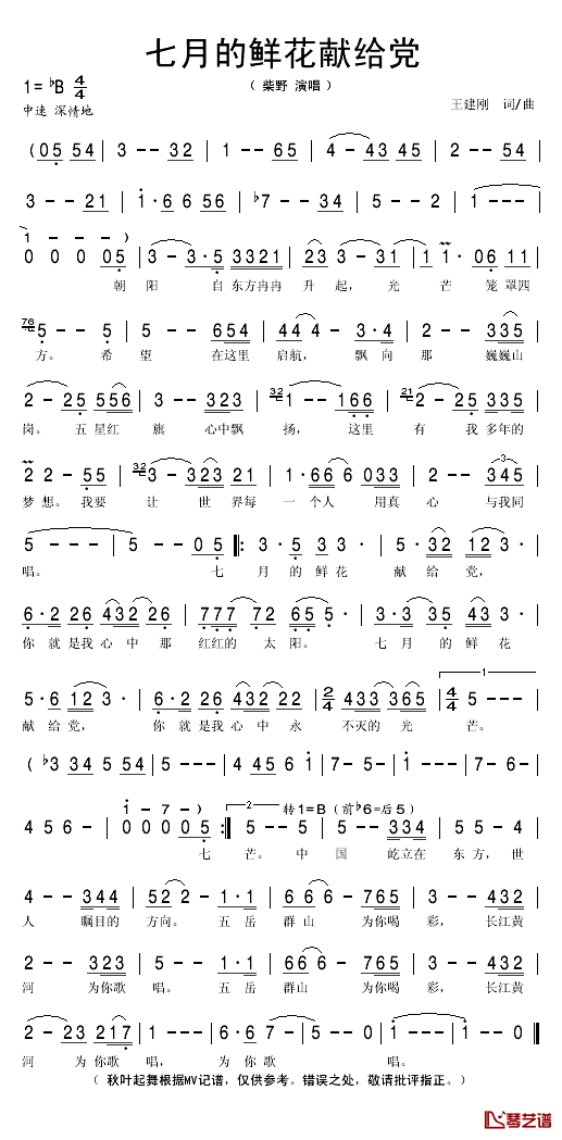 七月的鲜花献给党简谱(歌词)-柴野演唱-秋叶起舞记谱1