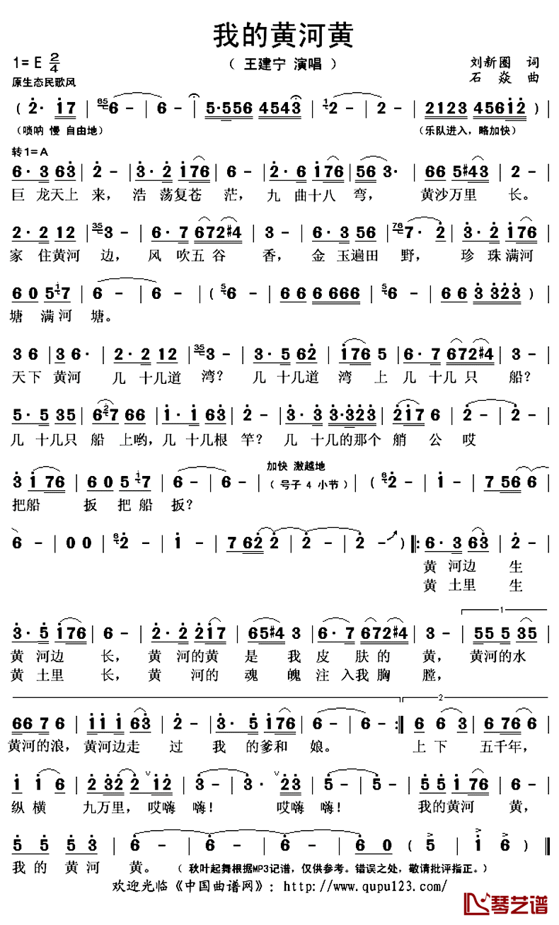 我的黄河黄简谱(歌词)-王建宁演唱-秋叶起舞记谱上传1