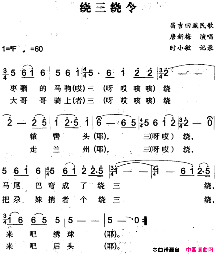 绕三绕令昌吉回族民歌简谱1