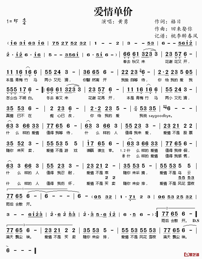 爱情单价简谱(歌词)-黄勇演唱-桃李醉春风记谱1