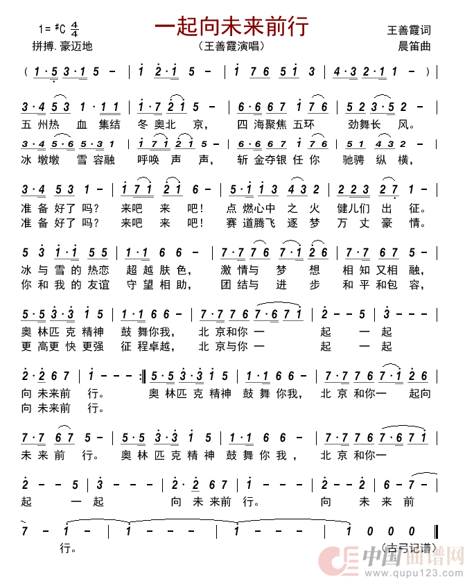 一起向未来前行简谱-王善霞演唱-古弓制作曲谱1