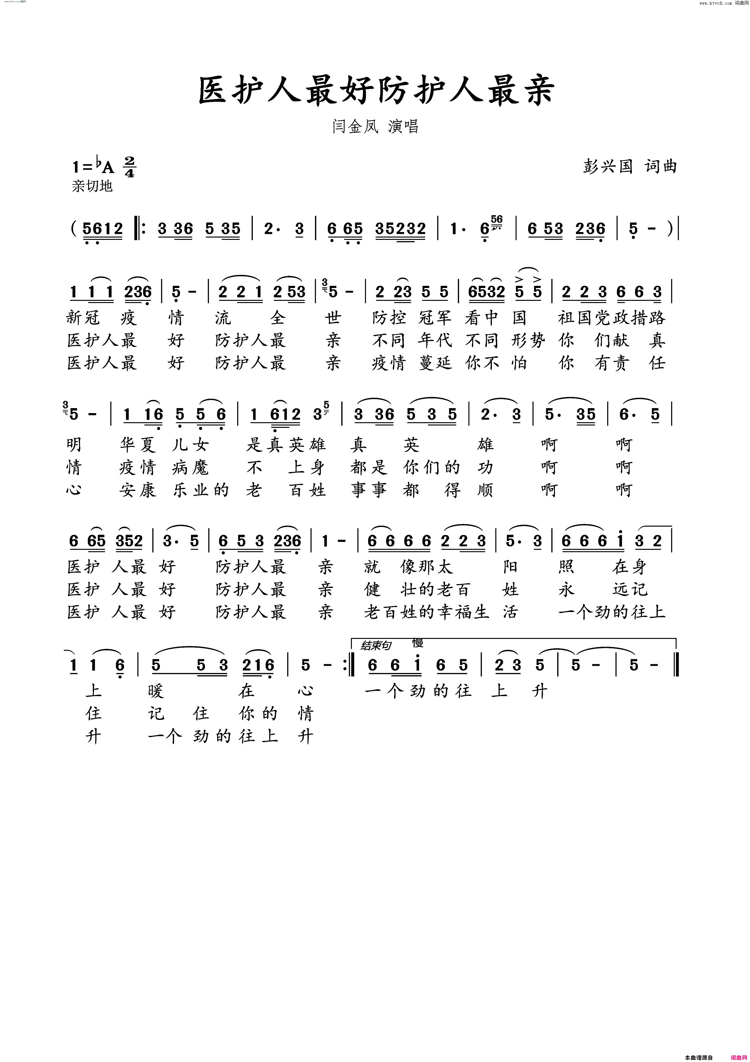 医护人最好防护人最亲简谱-闫金凤演唱-彭兴国/彭兴国词曲1