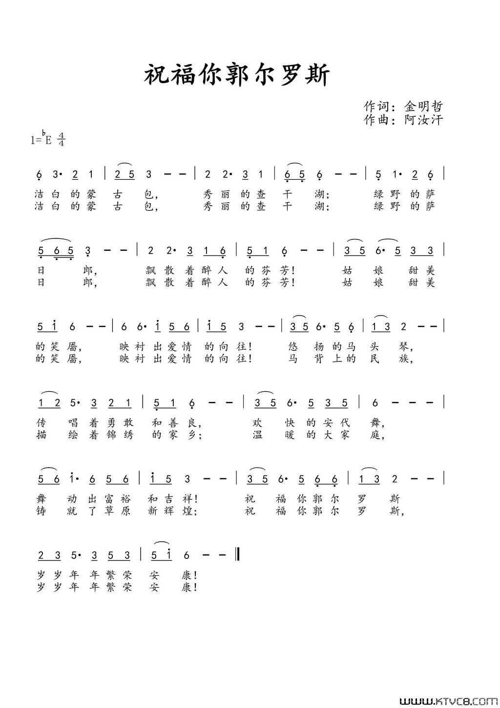 祝福你郭尔罗斯简谱-西兰卡普组合演唱-金明哲/阿汝汗词曲1