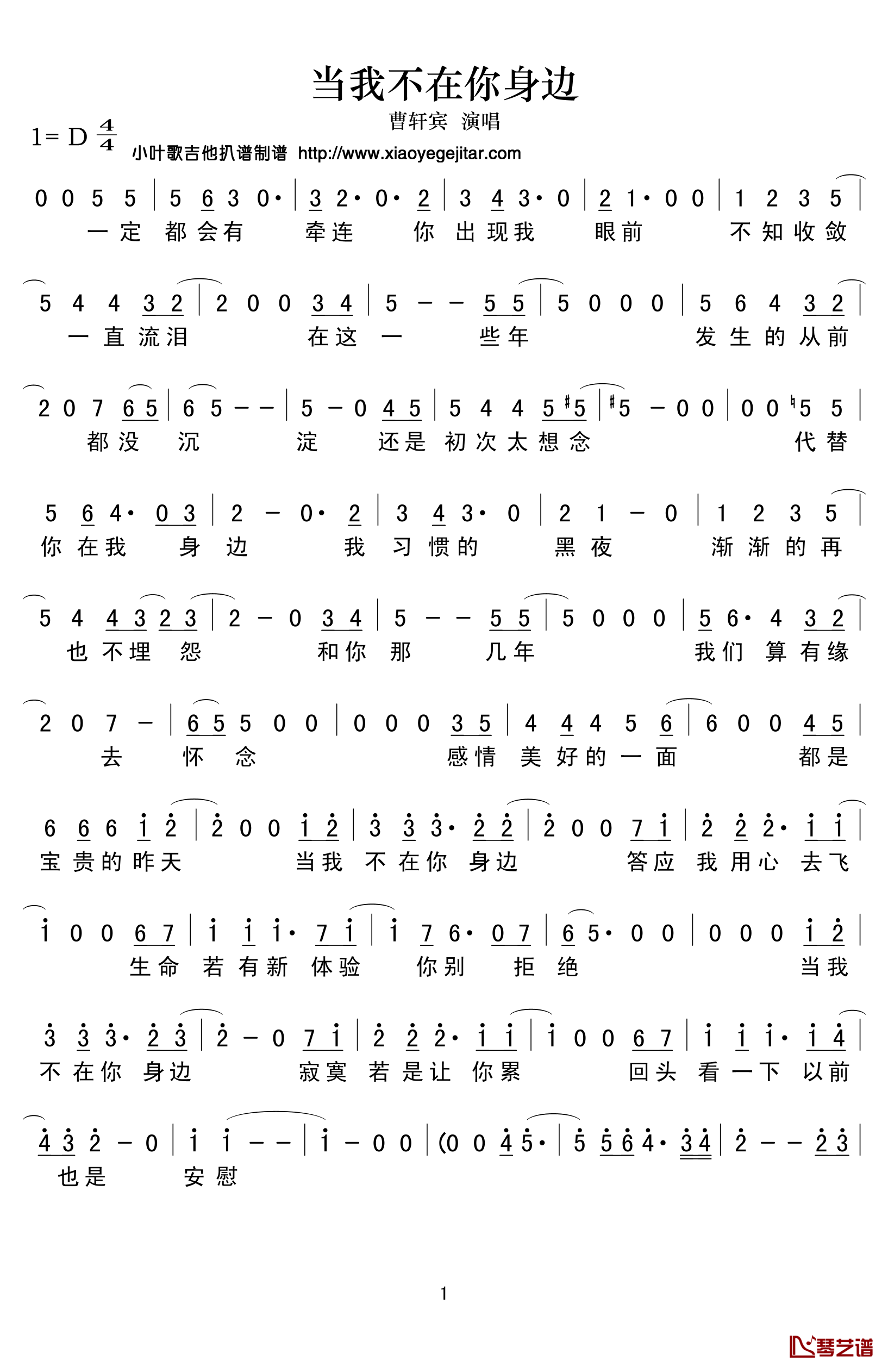 当我不在你身边简谱(歌词)-曹轩宾演唱-小叶歌曲谱1