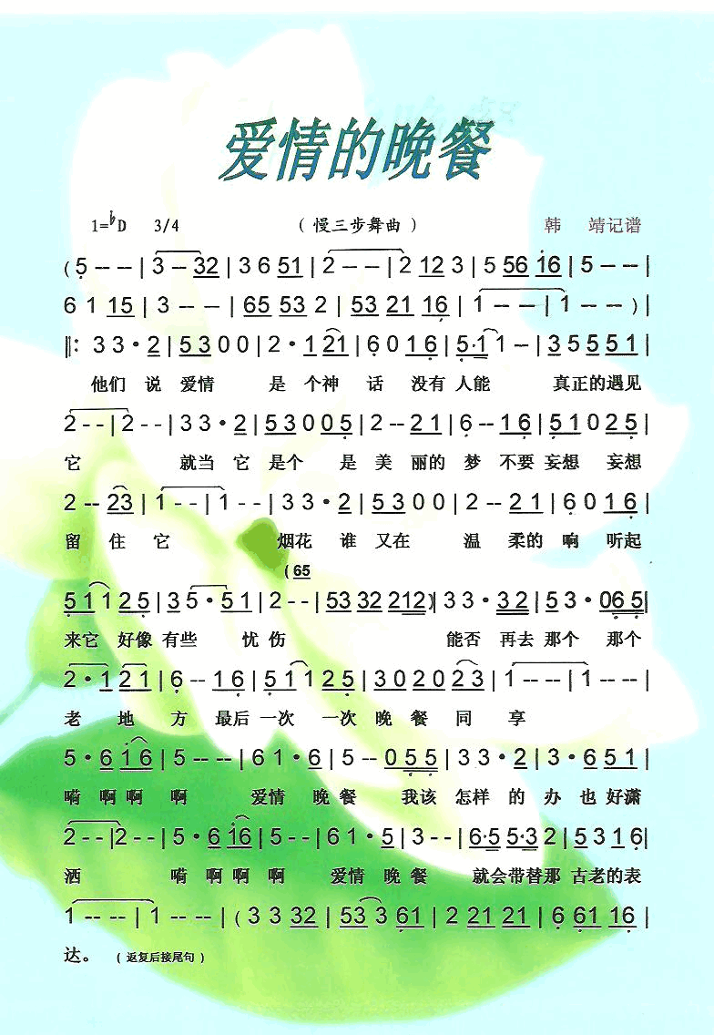 爱情的晚餐慢三步舞曲【彩·黑白谱】简谱-还不知道演唱-也不知道词曲1
