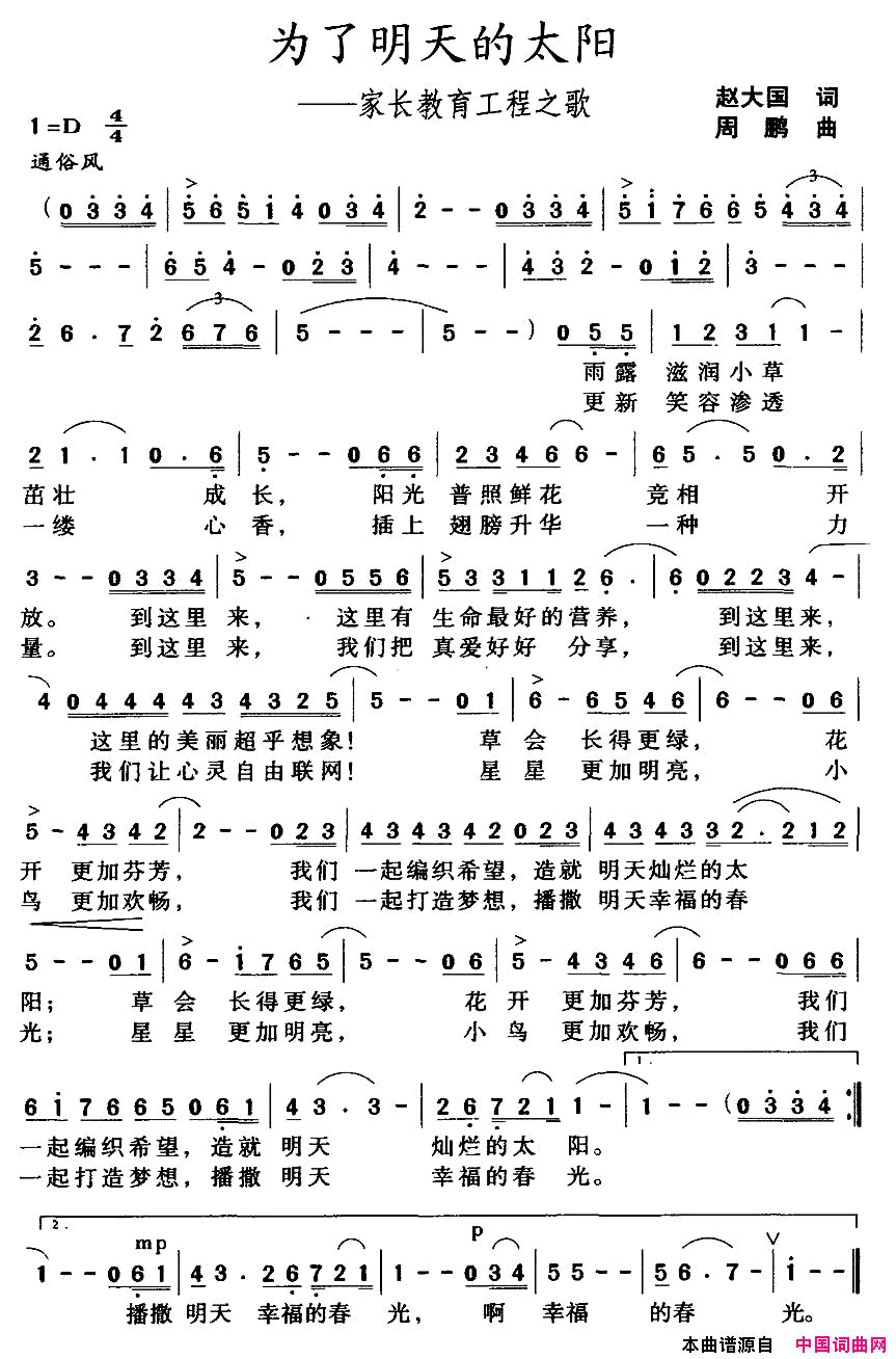 为了明天的太阳——家长教育工程之歌简谱1