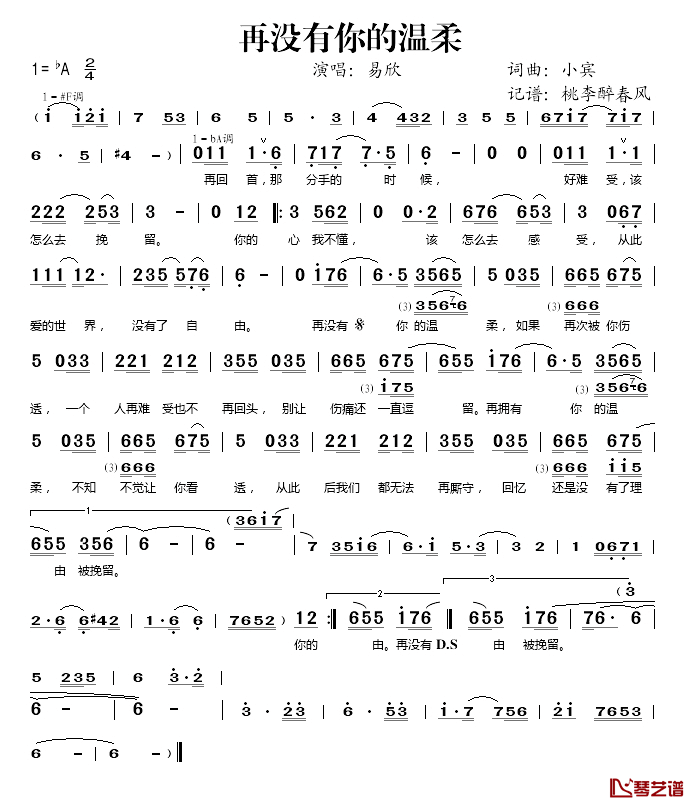 再没有你的温柔简谱(歌词)-易欣-演唱-桃李醉春风记谱1