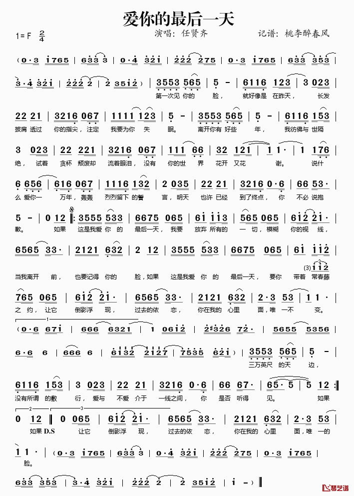 爱你的最后一天简谱(歌词)-任贤齐演唱-桃李醉春风记谱1