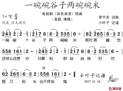 一碗碗谷子两碗碗米简谱-吴新演唱-电视剧《血色浪漫》插曲1