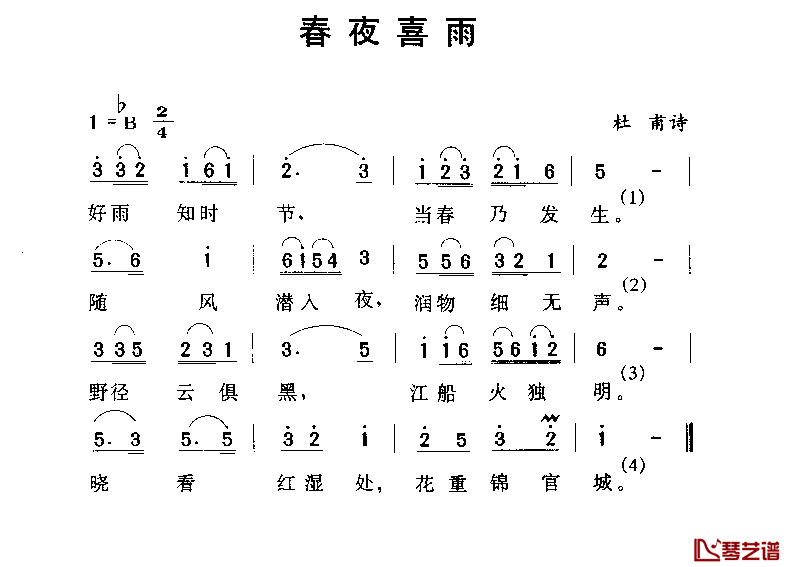 春夜喜雨简谱-[唐]杜甫词 劳在鸣曲1