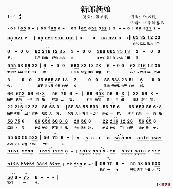 新郎新娘简谱(歌词)-张启靓演唱-桃李醉春风记谱1