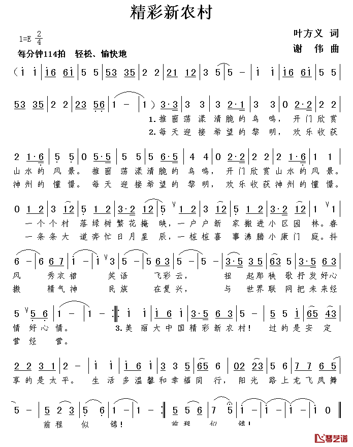 精彩新农村简谱-叶方义词 谢伟曲1