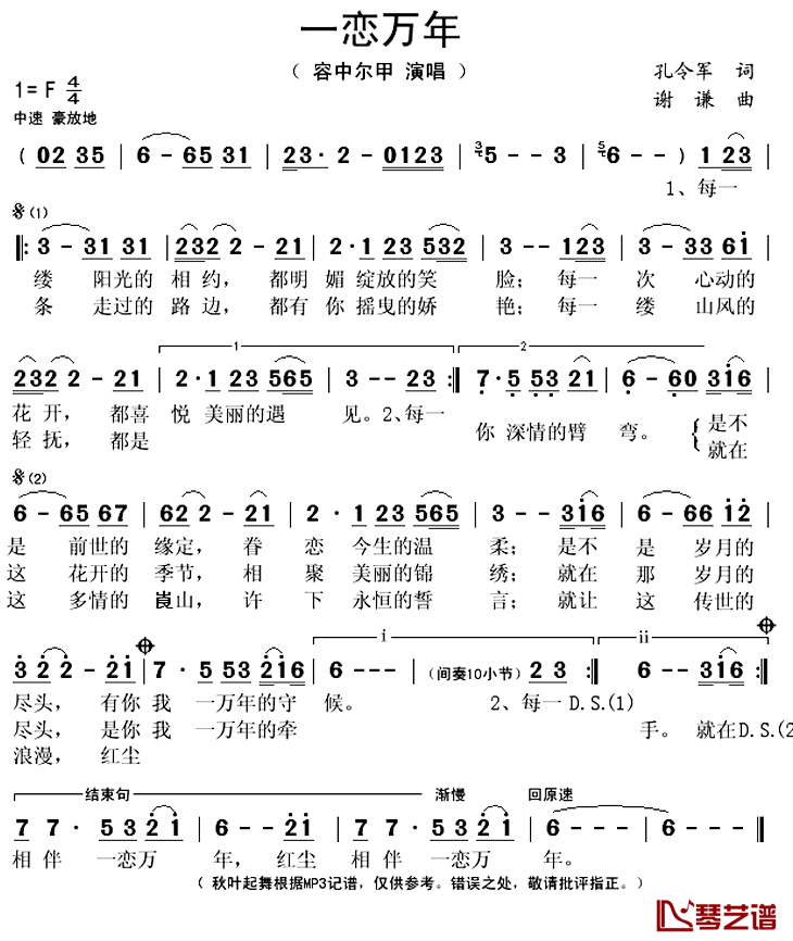 一恋万年简谱(歌词)-容中尔甲演唱-秋叶起舞记谱上传1