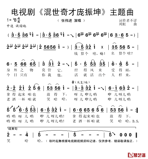 电视剧《混世奇才庞振坤》片头曲简谱(歌词)-张伟进演唱-秋叶起舞记谱1