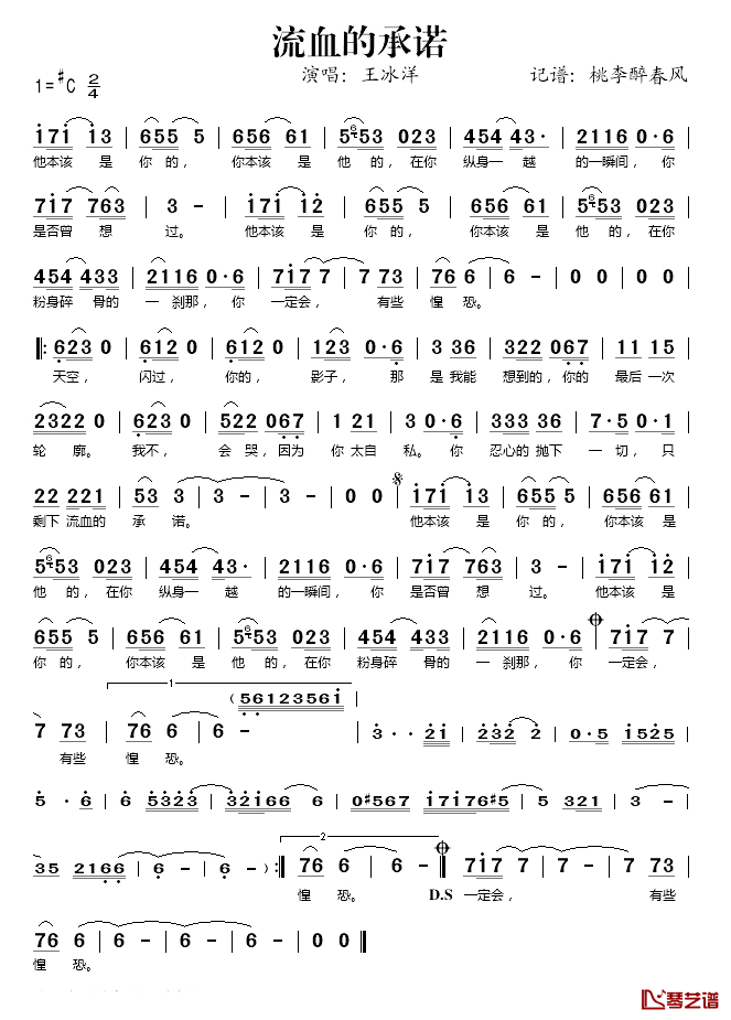 流血的承诺简谱(歌词)-王冰洋演唱-桃李醉春风记谱1