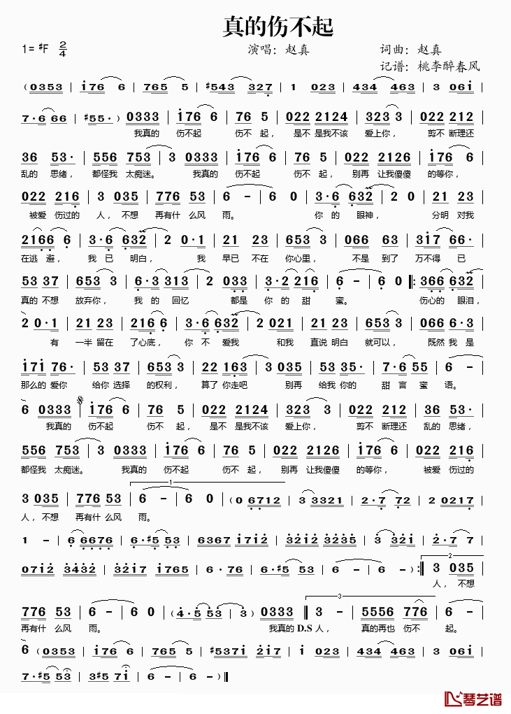 真的伤不起简谱(歌词)-赵真演唱-桃李醉春风记谱1