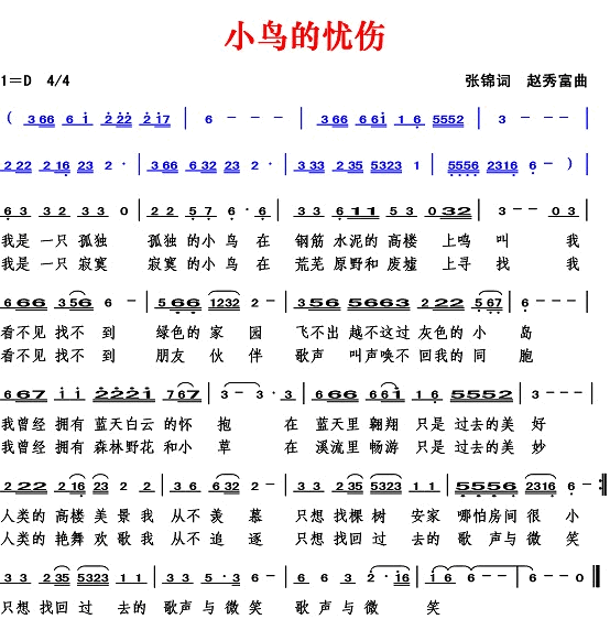 小鸟的忧伤张锦词赵秀富曲简谱1