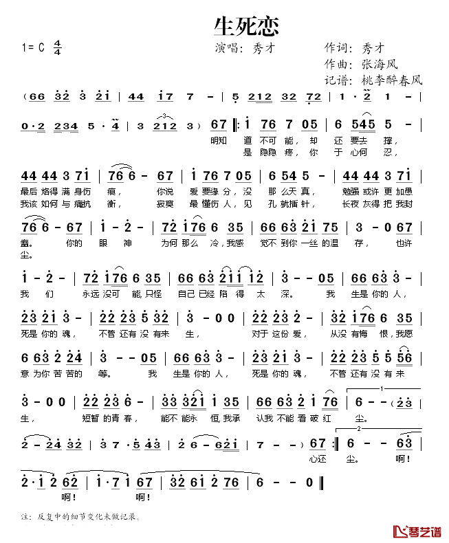 生死恋简谱(歌词)-秀才演唱-桃李醉春风记谱1