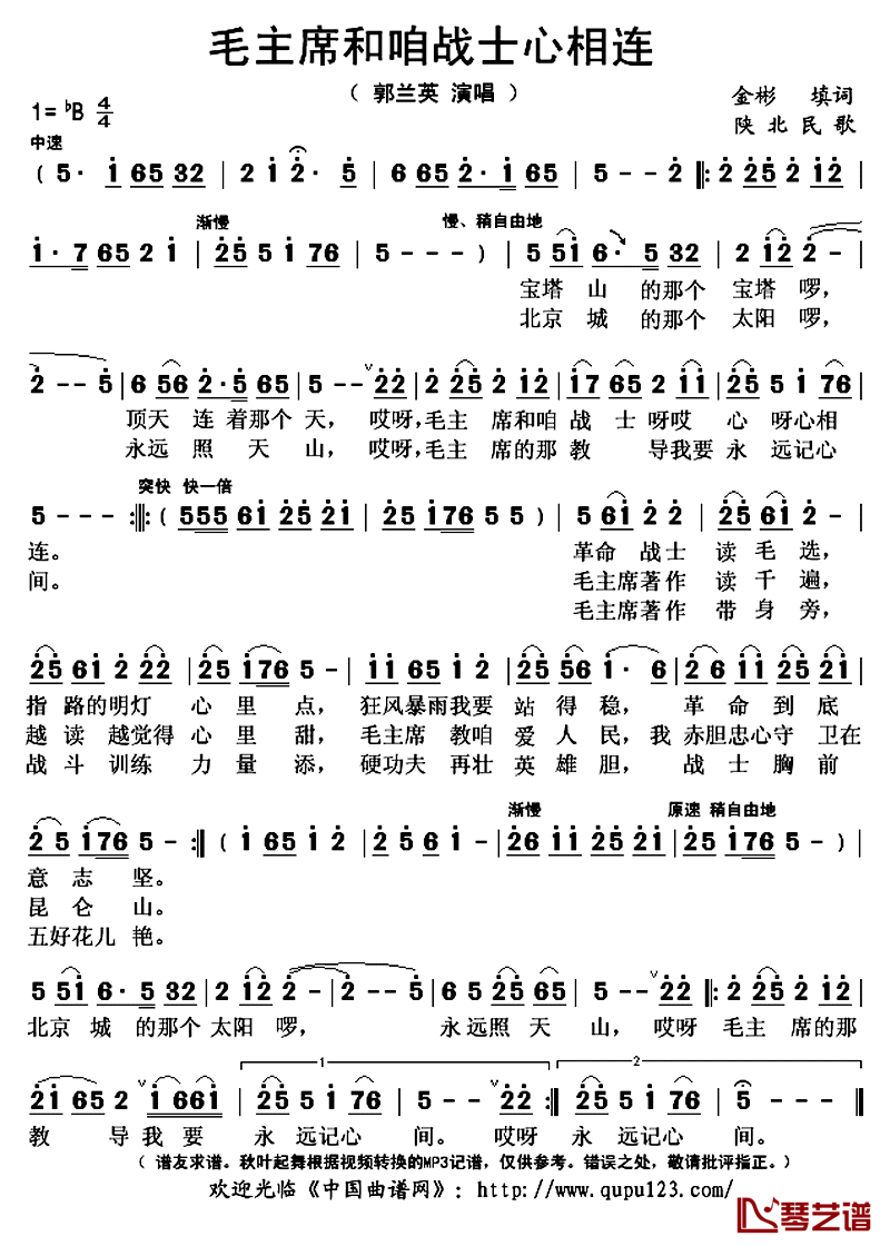 毛主席和咱战士心相连简谱(歌词)-郭兰英演唱-秋叶起舞记谱上传1