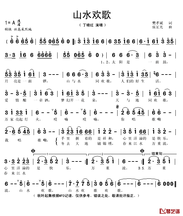 山水欢歌简谱(歌词)-丁晓红演唱-秋叶起舞记谱1