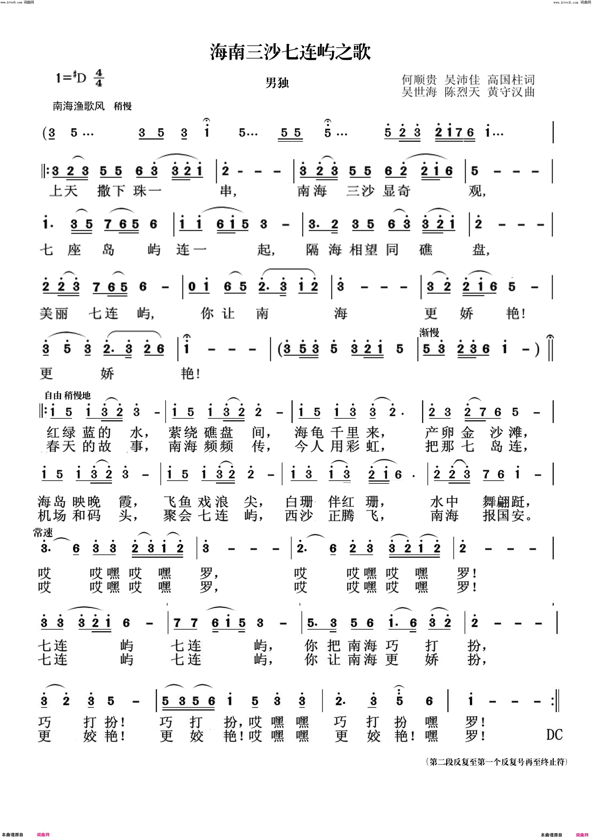海南三沙七连屿之歌简谱-孙鸽演唱-何顺贵、吴沛佳/吴世海词曲1