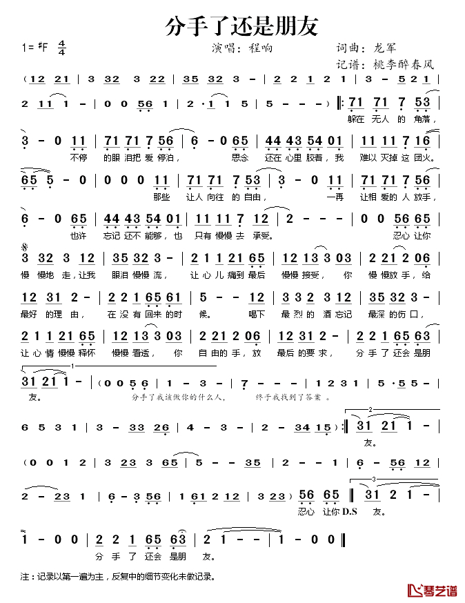 分手了还是朋友简谱(歌词)-程响演唱-桃李醉春风记谱1