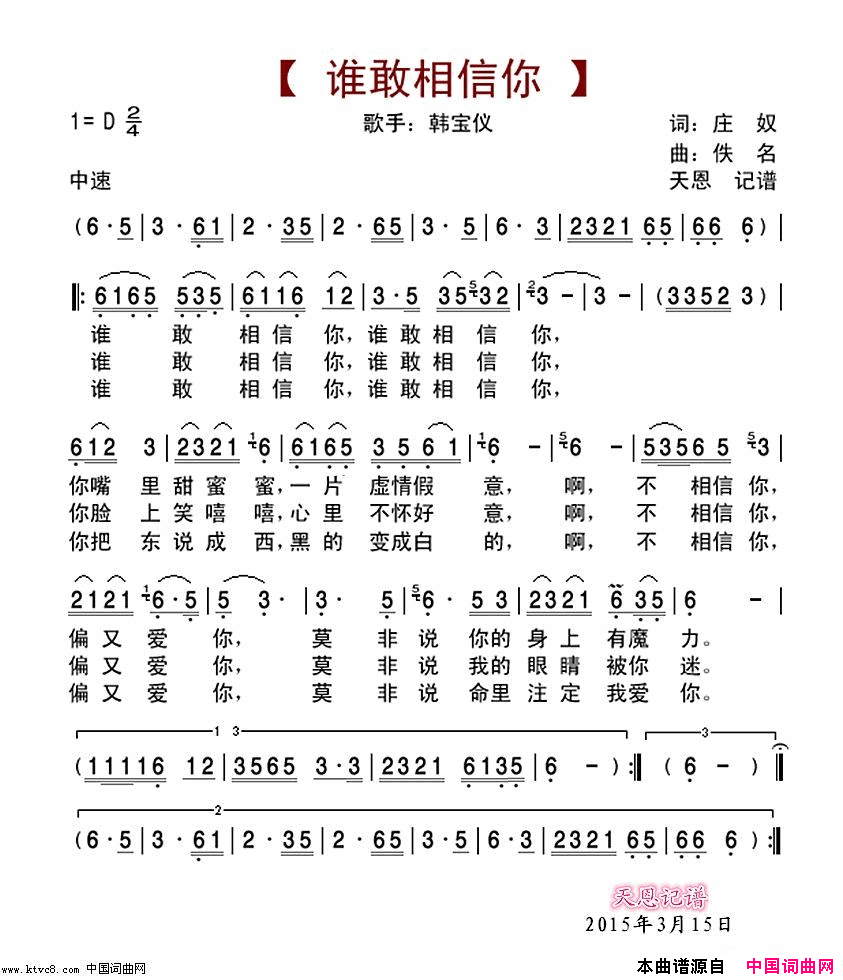 谁敢相信你简谱-韩宝仪演唱-庄奴/佚名词曲1