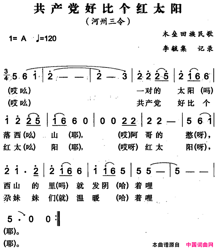 共产党好比个红太阳木垒回族民歌简谱1