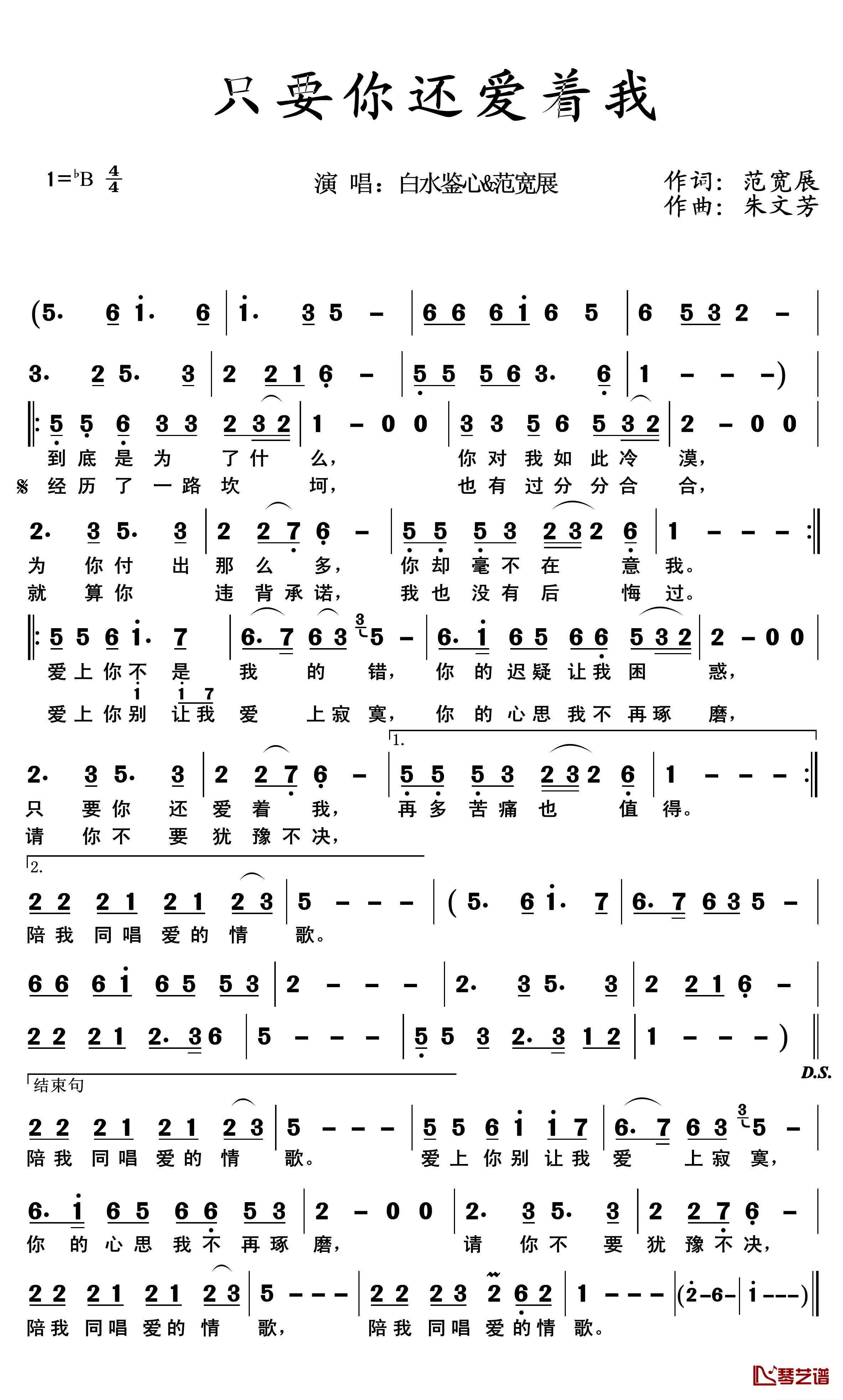 只要你还爱着我简谱(歌词)-白水鉴心/范宽展演唱1