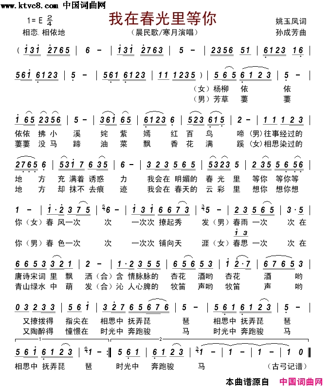 我在春光里等你简谱-晨民歌、寒月演唱-姚玉凤/孙成芳词曲1