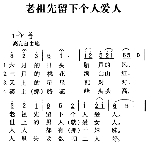 老祖先留下个人爱人陕北民歌简谱1